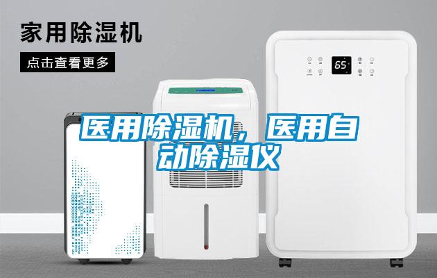 醫(yī)用除濕機，醫(yī)用自動除濕儀