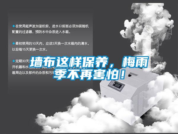 墻布這樣保養(yǎng)，梅雨季不再害怕！