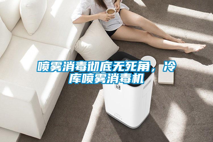 噴霧消毒徹底無死角，冷庫噴霧消毒機(jī)