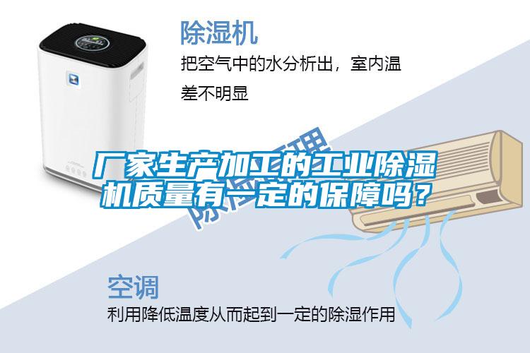 廠家生產(chǎn)加工的工業(yè)除濕機(jī)質(zhì)量有一定的保障嗎？