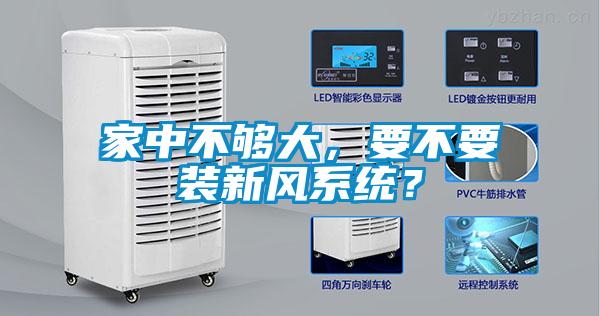 家中不夠大，要不要裝新風系統(tǒng)？