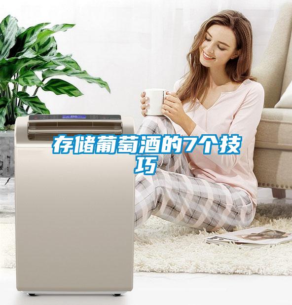 存儲葡萄酒的7個(gè)技巧