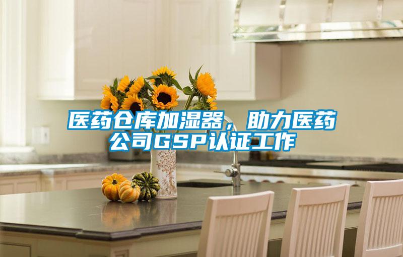 醫(yī)藥倉庫加濕器，助力醫(yī)藥公司GSP認(rèn)證工作
