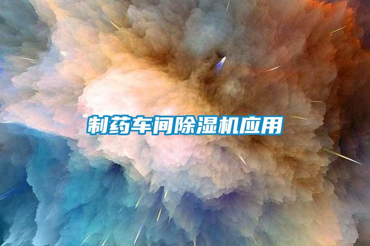 制藥車間除濕機應(yīng)用