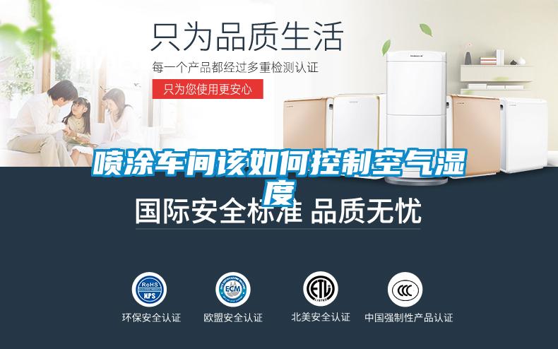 噴涂車(chē)間該如何控制空氣濕度