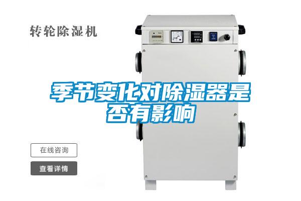 季節(jié)變化對除濕器是否有影響