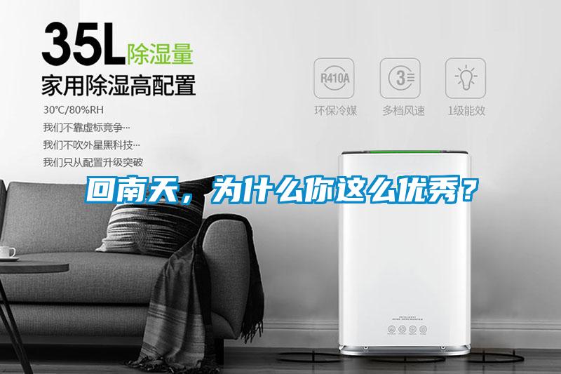 回南天，為什么你這么優(yōu)秀？