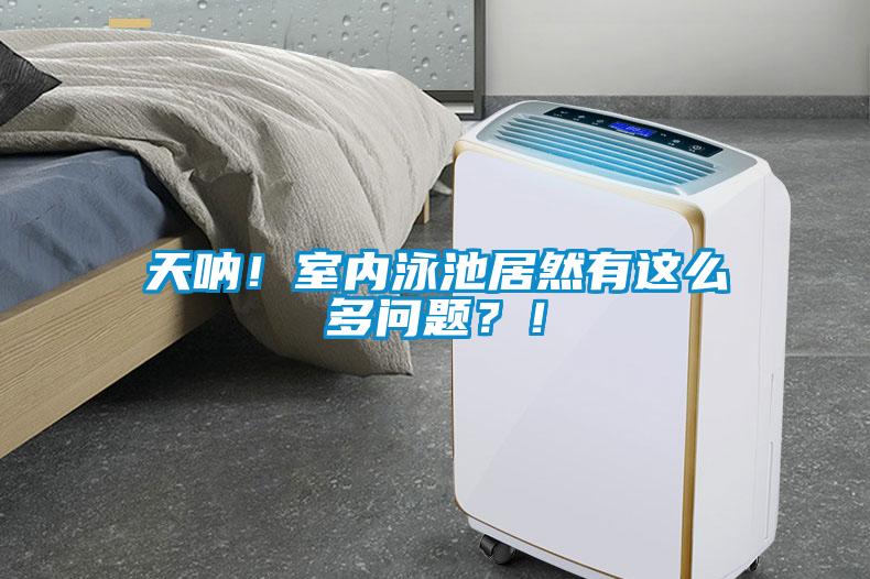 天吶！室內(nèi)泳池居然有這么多問題？！