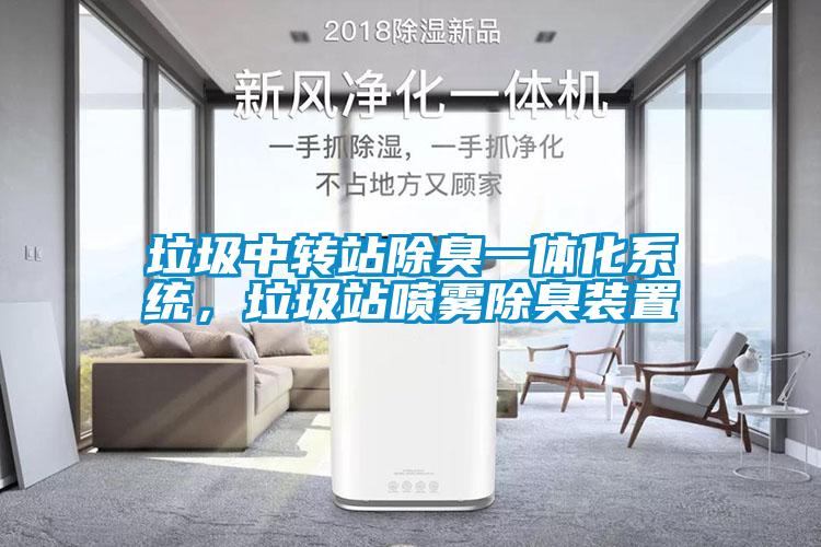 垃圾中轉(zhuǎn)站除臭一體化系統(tǒng)，垃圾站噴霧除臭裝置