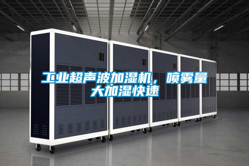 工業(yè)超聲波加濕機，噴霧量大加濕快速