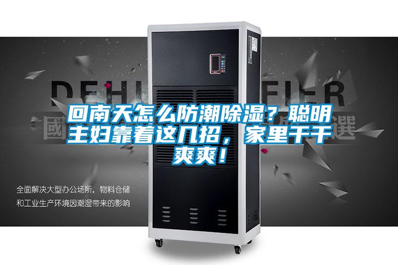 回南天怎么防潮除濕？聰明主婦靠著這幾招，家里干干爽爽！