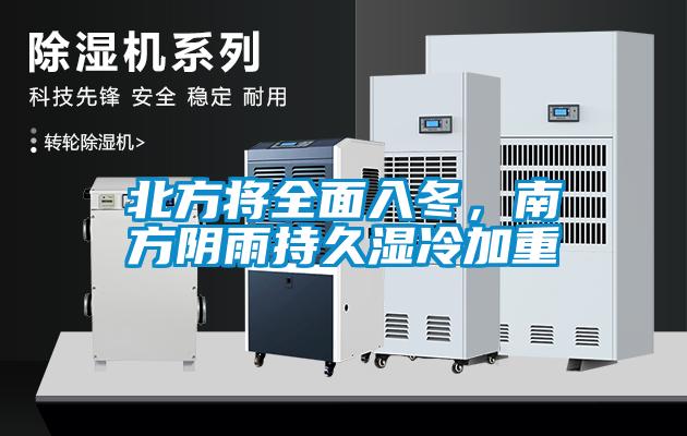 北方將全面入冬，南方陰雨持久濕冷加重