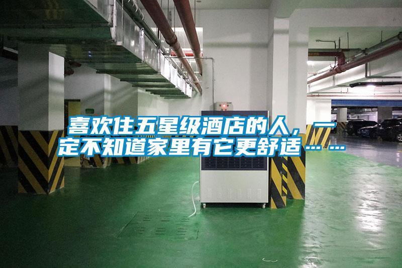 喜歡住五星級酒店的人，一定不知道家里有它更舒適……