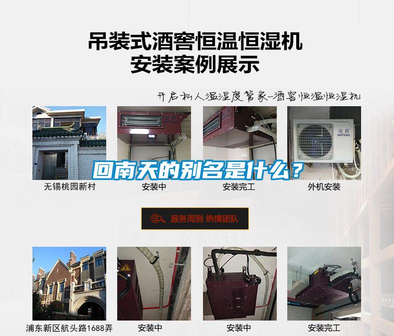 回南天的別名是什么？