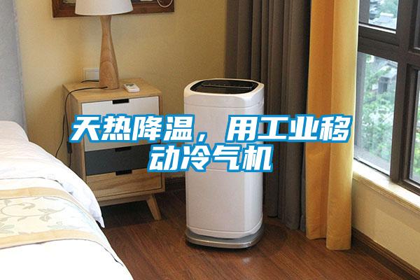 天熱降溫，用工業(yè)移動冷氣機