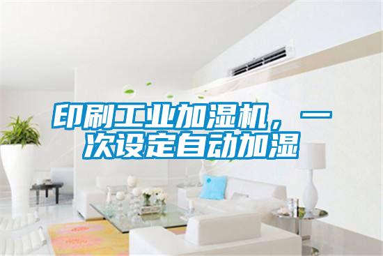 印刷工業(yè)加濕機(jī)，一次設(shè)定自動(dòng)加濕