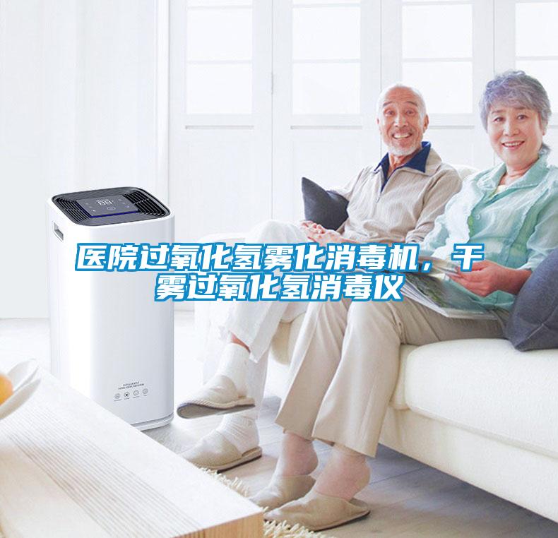 醫(yī)院過氧化氫霧化消毒機，干霧過氧化氫消毒儀
