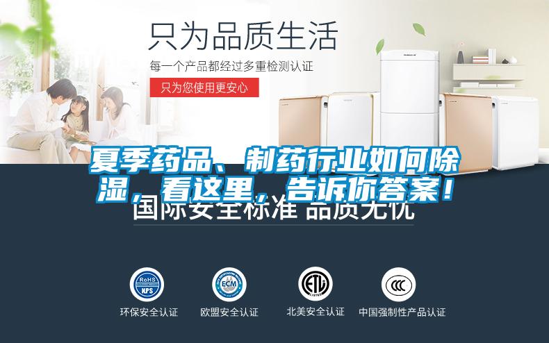 夏季藥品、制藥行業(yè)如何除濕，看這里，告訴你答案！