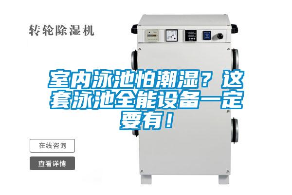 室內(nèi)泳池怕潮濕？這套泳池全能設(shè)備一定要有！