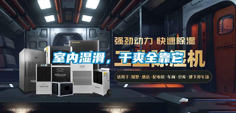 室內(nèi)濕滑，干爽全靠它
