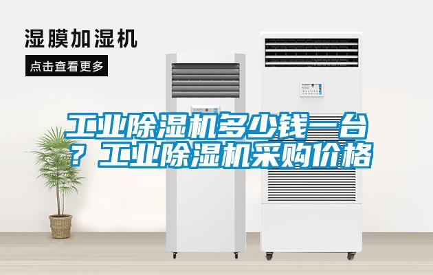 工業(yè)除濕機多少錢一臺？工業(yè)除濕機采購價格