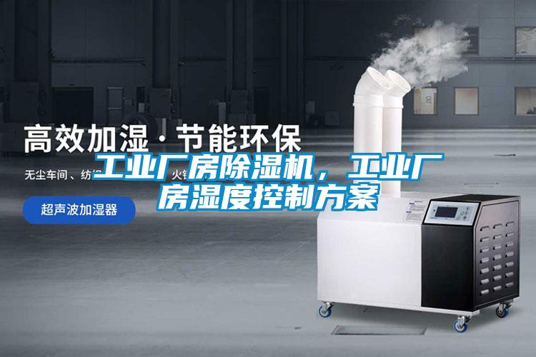 工業(yè)廠房除濕機，工業(yè)廠房濕度控制方案