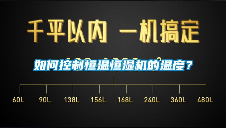 如何控制恒溫恒濕機的溫度？