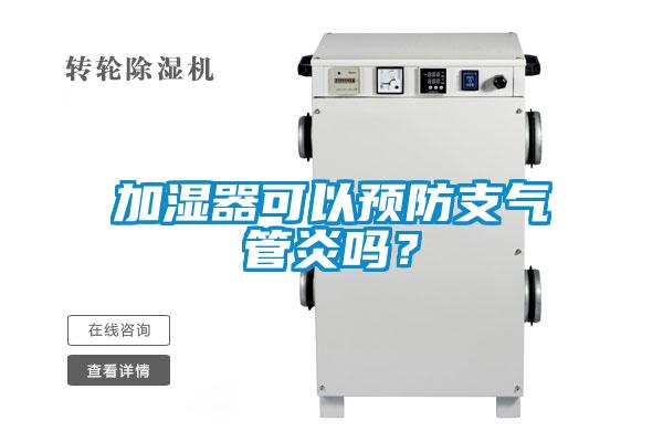 加濕器可以預(yù)防支氣管炎嗎？