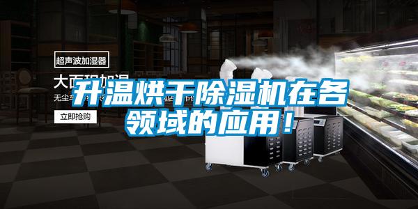 升溫烘干除濕機在各領(lǐng)域的應(yīng)用！