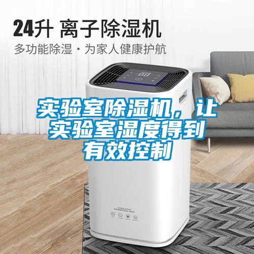 實(shí)驗(yàn)室除濕機(jī)，讓實(shí)驗(yàn)室濕度得到有效控制