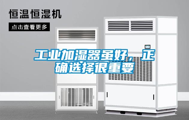 工業(yè)加濕器雖好，正確選擇很重要