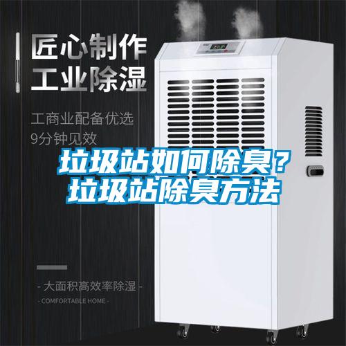 垃圾站如何除臭？垃圾站除臭方法