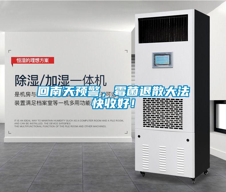 回南天預警，霉菌退散大法快收好！