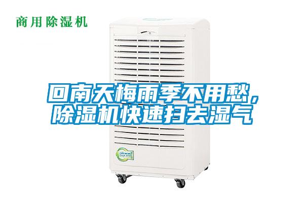 回南天梅雨季不用愁，除濕機快速掃去濕氣