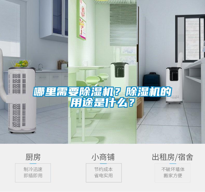 哪里需要除濕機(jī)？除濕機(jī)的用途是什么？