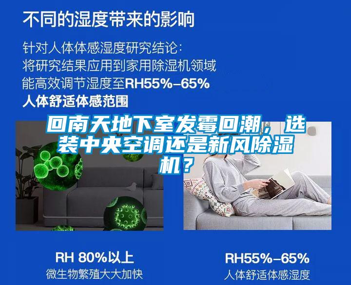 回南天地下室發(fā)霉回潮，選裝中央空調還是新風除濕機？