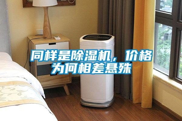 同樣是除濕機(jī)，價(jià)格為何相差懸殊