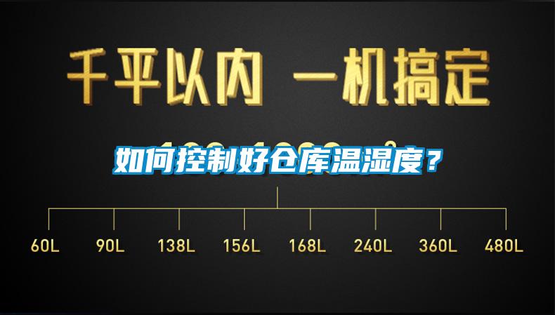 如何控制好倉庫溫濕度？