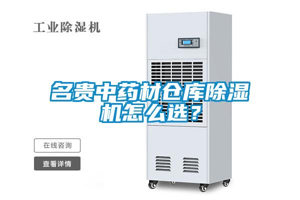 名貴中藥材倉庫除濕機(jī)怎么選？