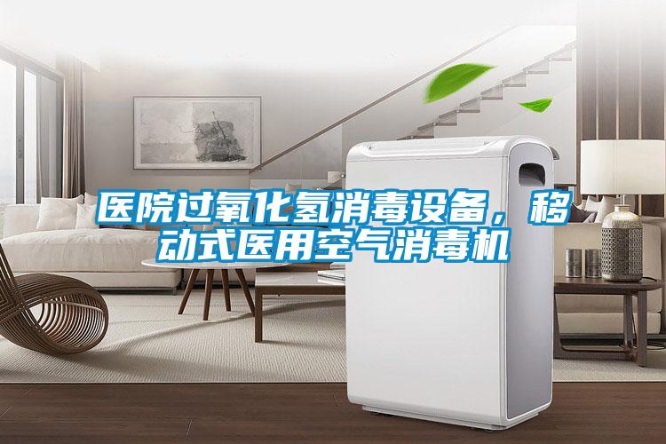醫(yī)院過氧化氫消毒設備，移動式醫(yī)用空氣消毒機