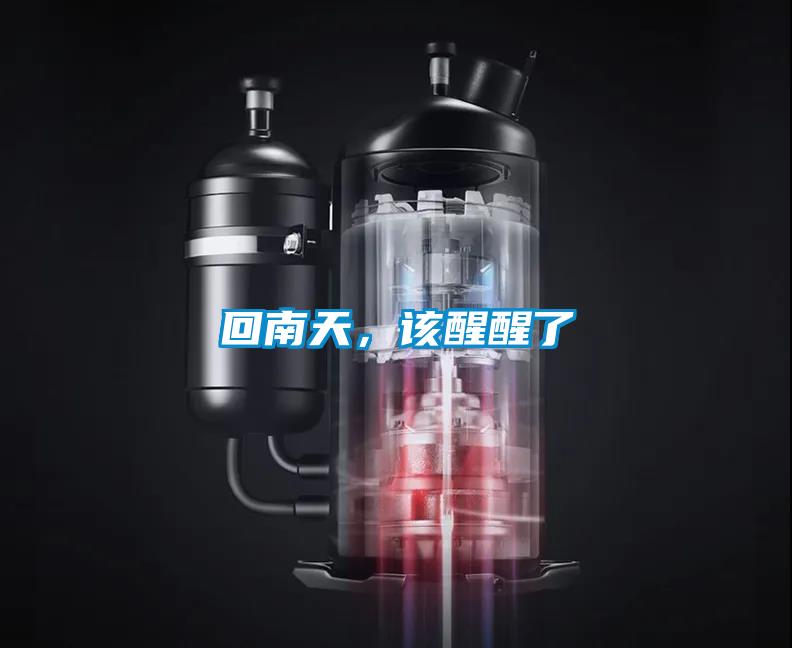 回南天，該醒醒了