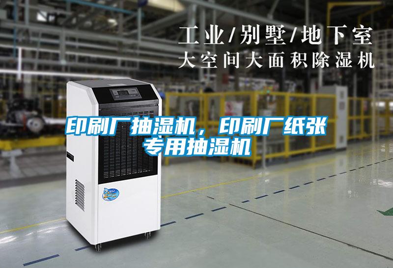 印刷廠抽濕機，印刷廠紙張專用抽濕機