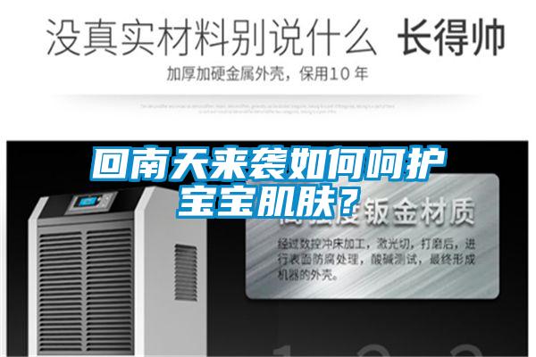 回南天來(lái)襲如何呵護(hù)寶寶肌膚？