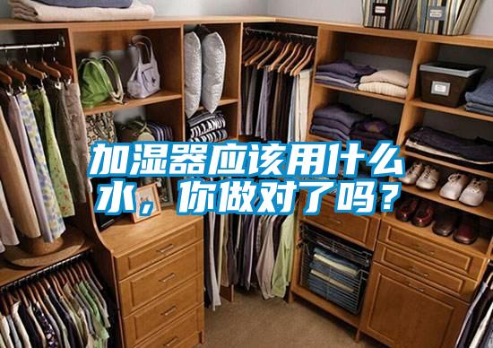 加濕器應(yīng)該用什么水，你做對(duì)了嗎？