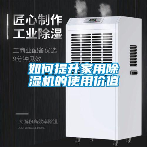 如何提升家用除濕機(jī)的使用價值