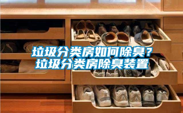 垃圾分類(lèi)房如何除臭？垃圾分類(lèi)房除臭裝置