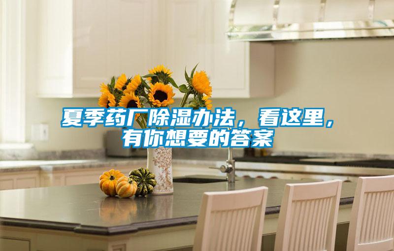 夏季藥廠除濕辦法，看這里，有你想要的答案