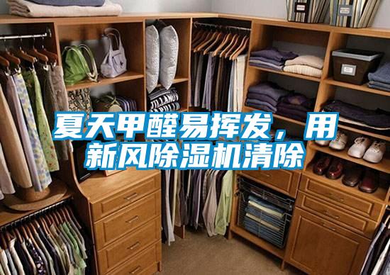 夏天甲醛易揮發(fā)，用新風(fēng)除濕機(jī)清除