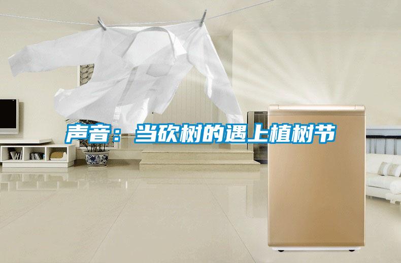聲音：當砍樹的遇上植樹節(jié)