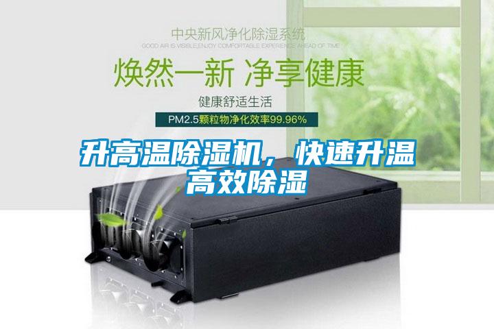 升高溫除濕機，快速升溫高效除濕